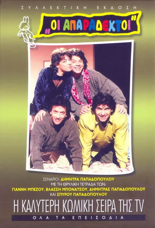 Oi Aparadektoi 1991