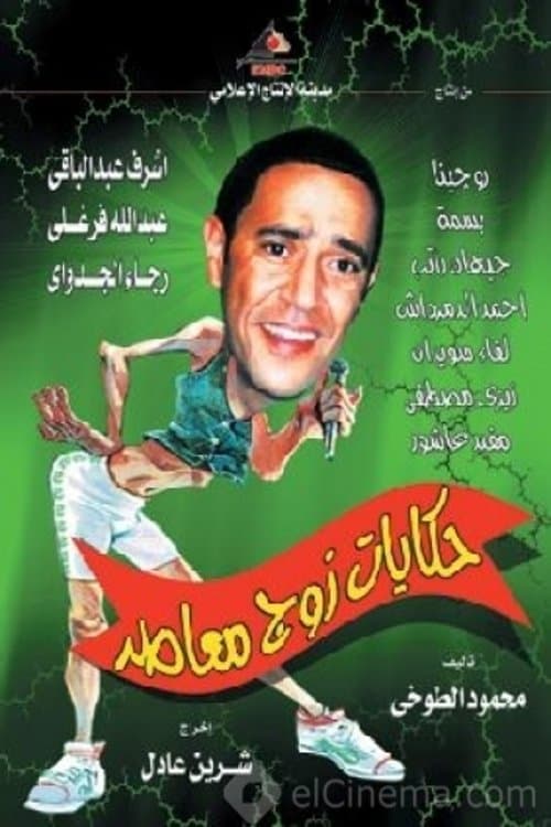 Tales of Modern Husband 2003